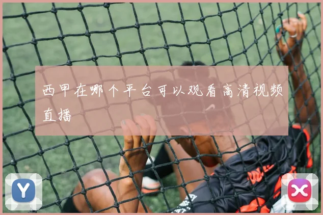 西甲在哪个平台可以观看高清视频直播