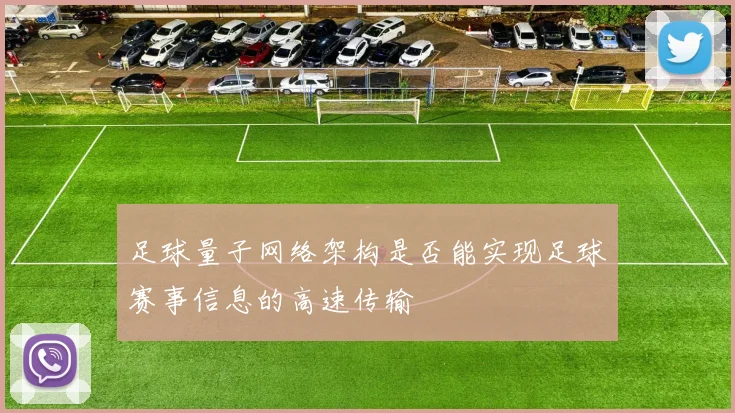 足球量子网络架构是否能实现足球赛事信息的高速传输