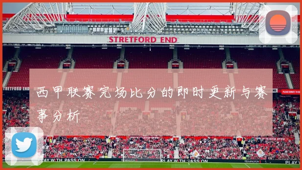 西甲联赛完场比分的即时更新与赛事分析