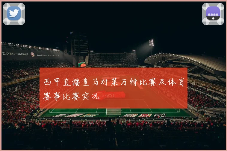 西甲直播皇马对莱万特比赛及体育赛事比赛实况