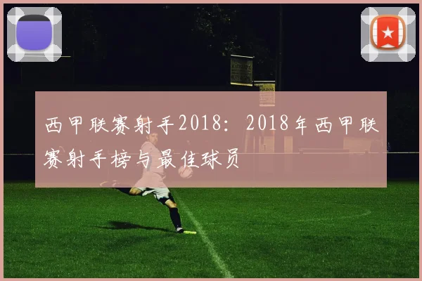 西甲联赛射手2018：2018年西甲联赛射手榜与最佳球员
