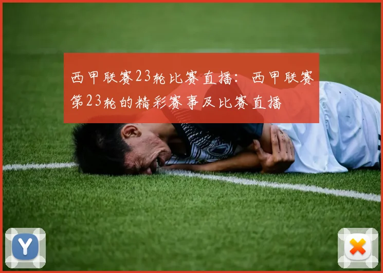 西甲联赛23轮比赛直播：西甲联赛第23轮的精彩赛事及比赛直播