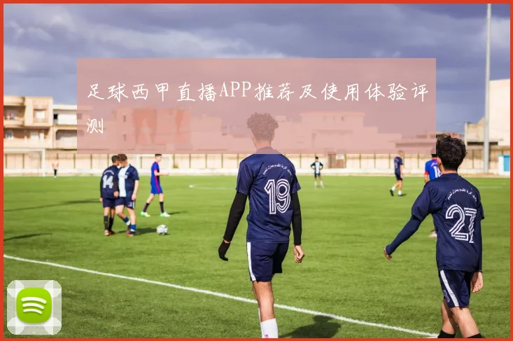 足球西甲直播APP推荐及使用体验评测