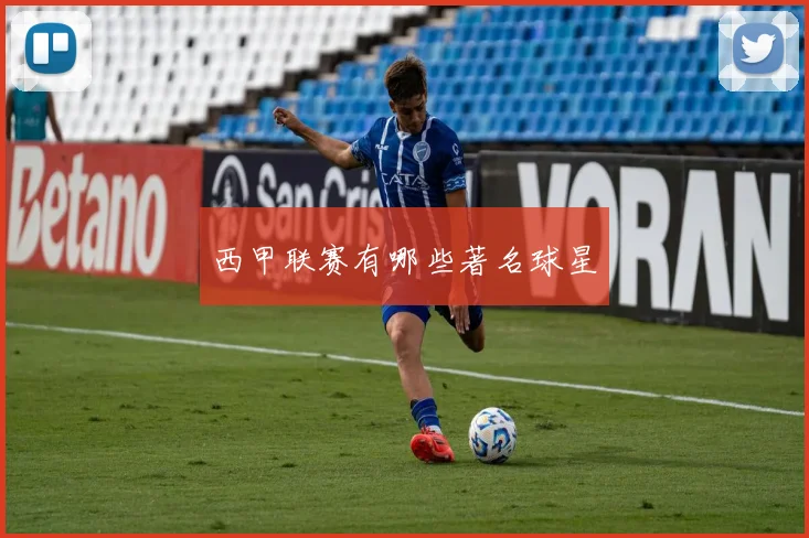 西甲联赛有哪些著名球星