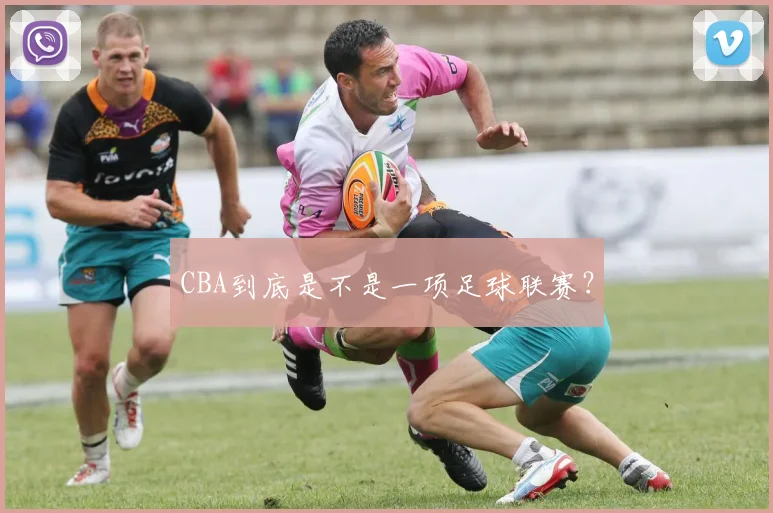 CBA到底是不是一项足球联赛？